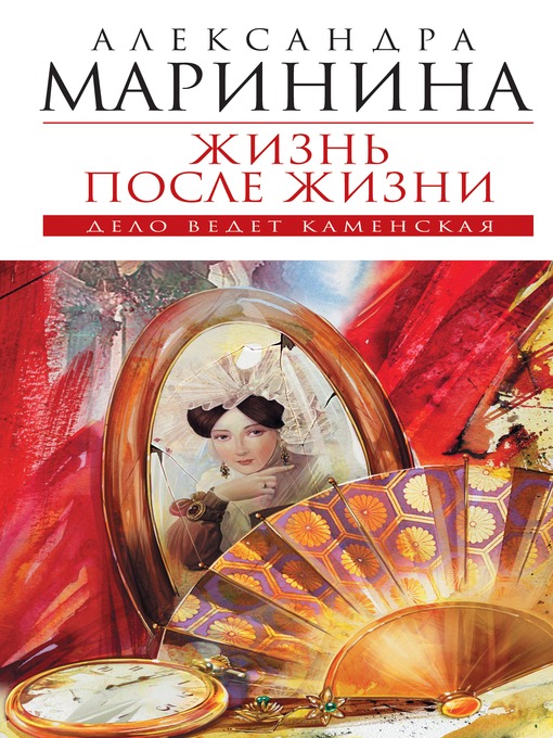 Cover image for Жизнь после Жизни